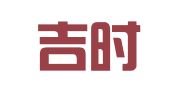 上海吉時(shí)會(huì)代理記賬有限公司