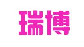 上海瑞博進出口貿易有限公司