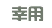 上海幸用代理記賬服務(wù)部