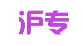 上海滬專誠知識產(chǎn)權(quán)代理事務(wù)所（普通合伙）