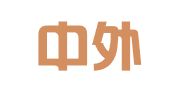 上海中外企專利代理事務(wù)所（特殊普通合伙）