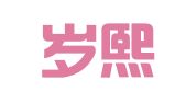 上海歲熙企業(yè)登記代理有限公司