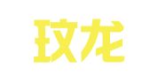 上海玟龍企業(yè)登記代理有限公司
