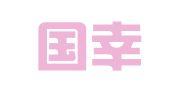 上海國幸企業(yè)登記代理有限公司