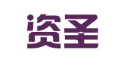 上海資圣財(cái)務(wù)咨詢(xún)有限公司