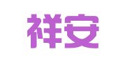 上海祥安財(cái)務(wù)會(huì)計(jì)咨詢有限公司