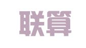 上海聯(lián)算財(cái)務(wù)咨詢有限公司