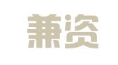 上海兼資投資財(cái)務(wù)顧問有限公司