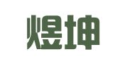 上海煜坤財(cái)務(wù)咨詢有限公司