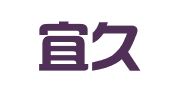 上海宜久財務(wù)咨詢有限公司