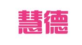 上海慧德財務(wù)咨詢有限公司