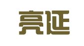 上海亮延商務(wù)服務(wù)有限公司