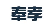 上海奉孝企業(yè)管理有限公司