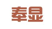 上海奉顯企業(yè)服務中心